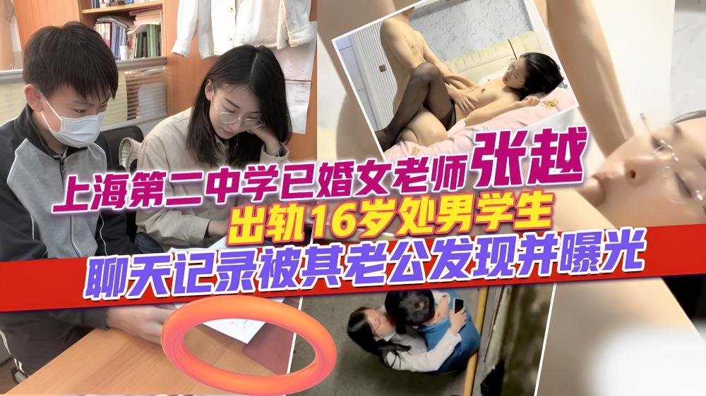 上海第二中学高颜值老师张越出轨16岁处男学生
