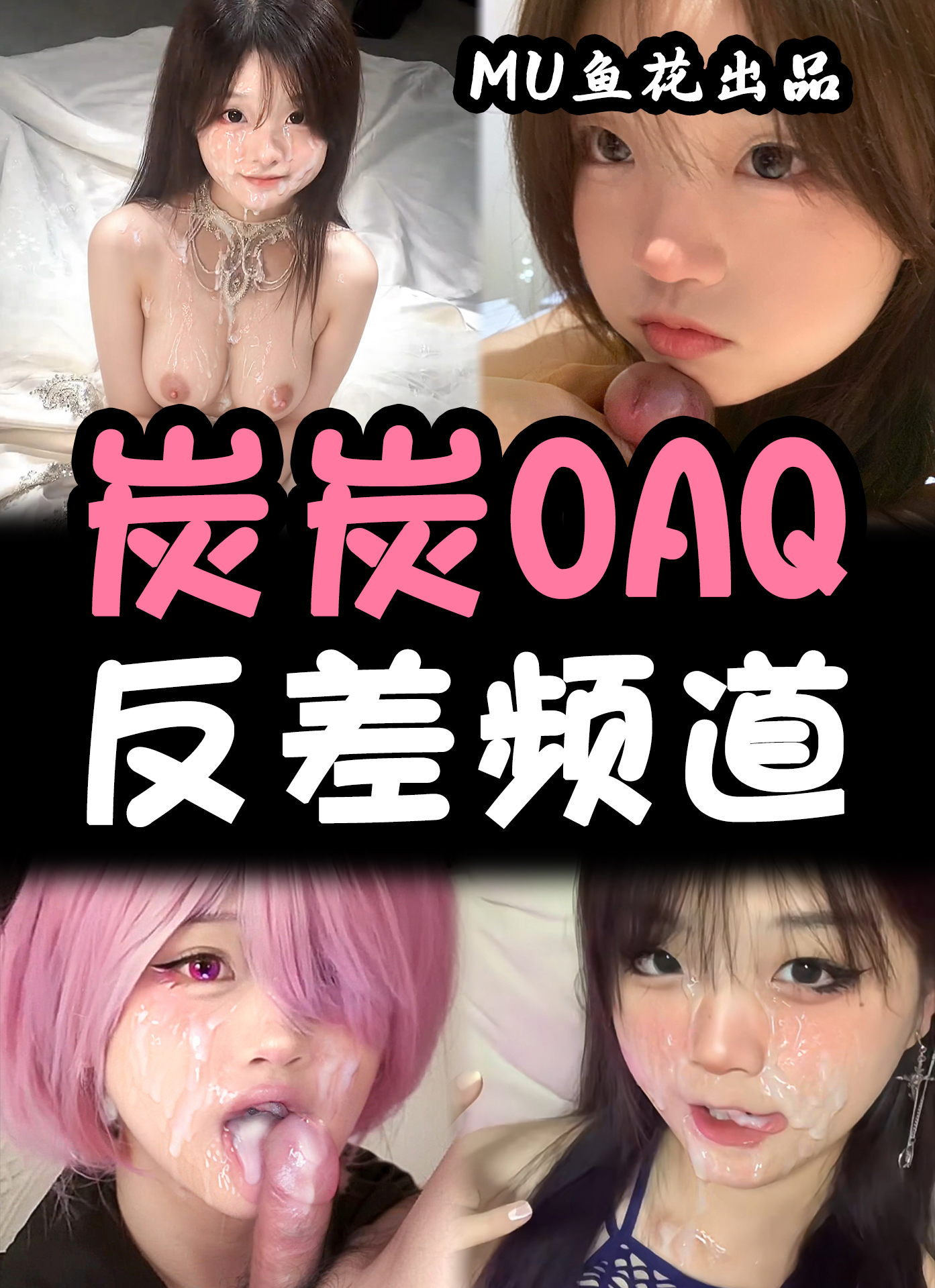 AI网红反差- 炭炭OAQ反差:NO.1【74P】